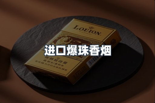 进口爆珠香烟